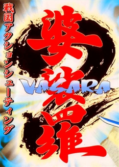 婆娑罗2 